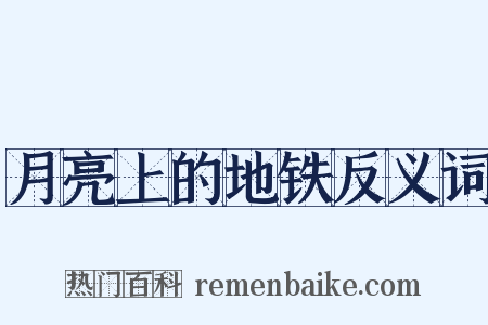 月亮上的地铁反义词是什么意思的图片